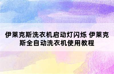 伊莱克斯洗衣机启动灯闪烁 伊莱克斯全自动洗衣机使用教程